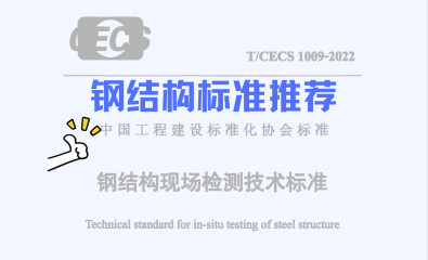 标准推荐：钢结构现场检测技术标准（T/CECS1009-2022）